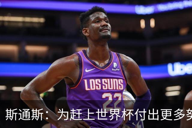 斯通斯：为赶上世界杯付出更多努力 相信我们会赢而非“希望”