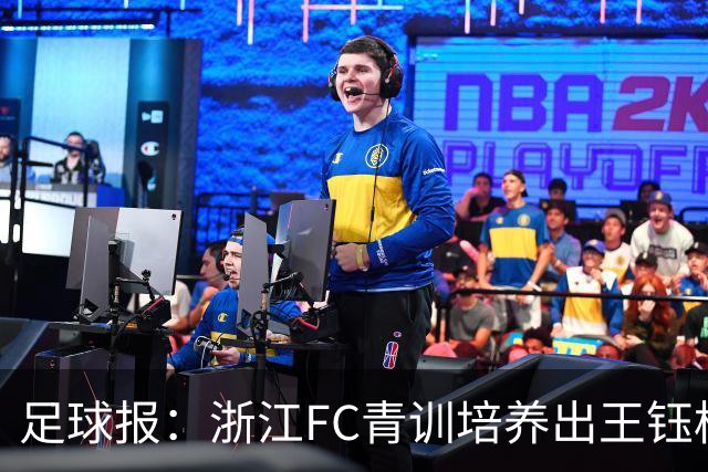足球报：浙江FC青训培养出王钰栋等人，182名球员入选各级国字号