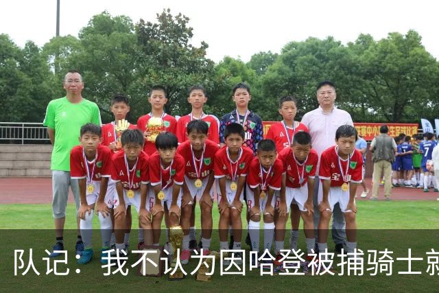 队记：我不认为因哈登被捕骑士就会抛弃他 估计还是2年6000万合同